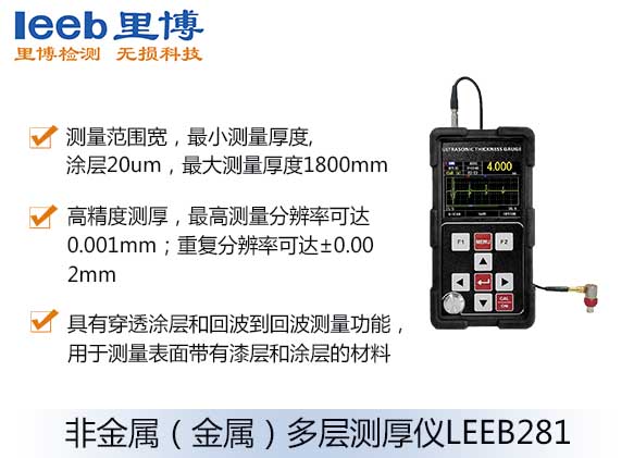 非金屬(金屬)多層測厚儀LEEB281